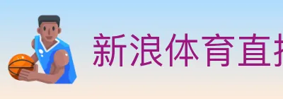 新浪体育直播 logo